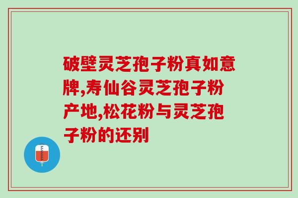 孢子粉的成分和功效(孢子粉：成分和功效一览)