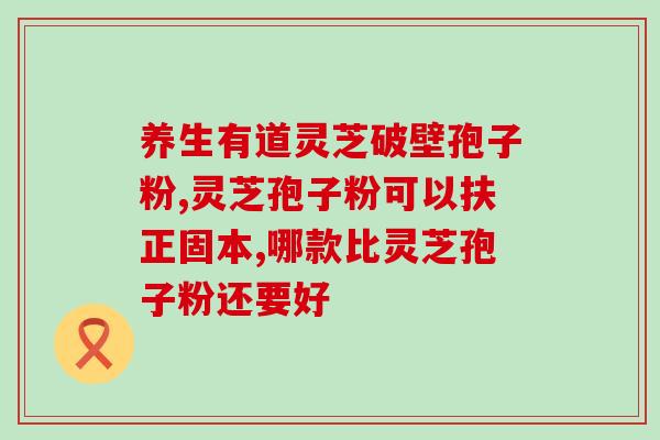 孢子粉破壁与不破(孢子粉破壁与重构的效果比较)
