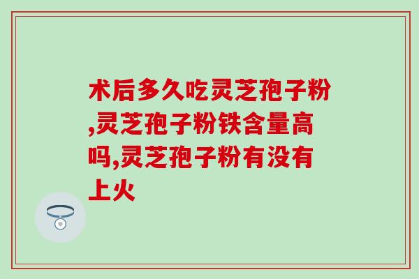 安利灵芝孢子粉视频(灵芝孢子粉的神奇妙用，想不到的效果让人大吃一惊！)