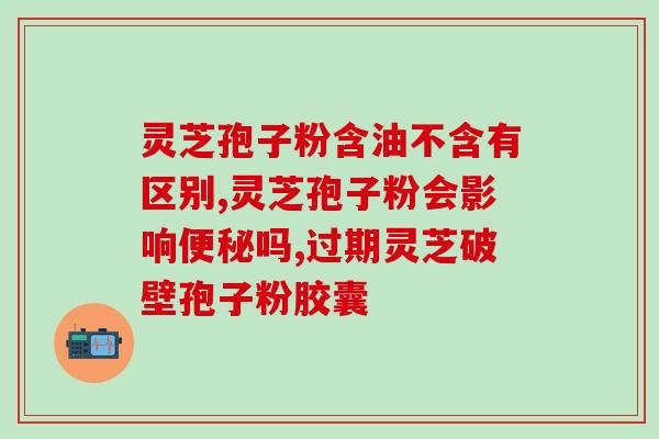 吃灵芝孢子油睡眠不好？听说有医务人员吃过灵芝孢子油，是不是真的有效果的呀