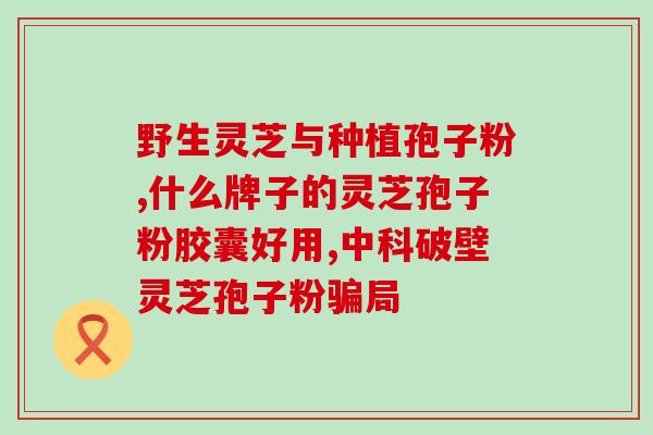 孢子粉的吃法和疗效 (孢子粉的食用指南及健康效益)