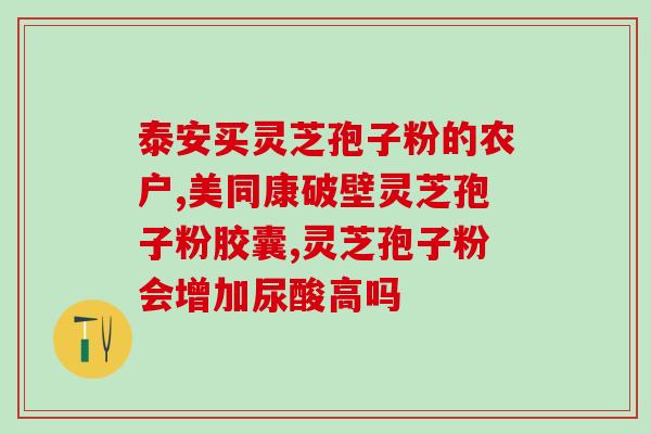 孢子粉能和维c一起吃吗(孢子粉和维C可否一起食用？)