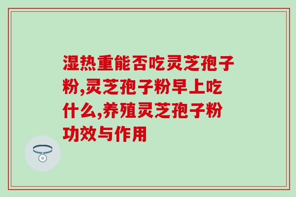 孢子粉要煮多长时间能熟(孢子粉的煮熟时间是多久？)