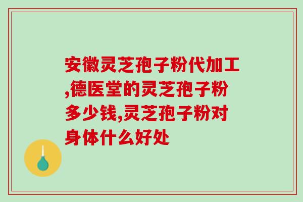 孢子粉痛风患者能不能吃(能否食用孢子粉：痛风患者请注意！)