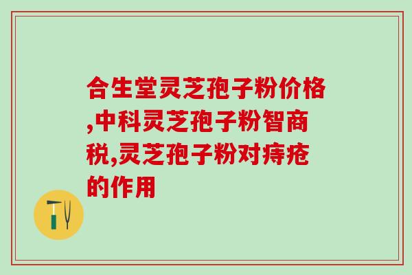 孢子粉的好处与功效(孢子粉的益处与作用：呼吸健康保障)