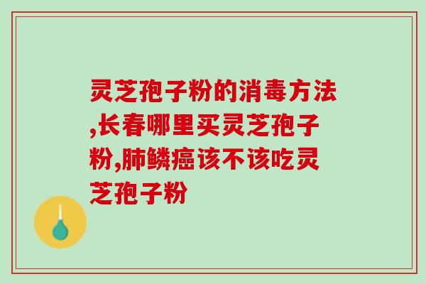 孢子粉真的能增加心率吗(孢子粉是否真的能增加心率?) 孢子粉真的能增加心率吗(孢子粉是否真的能增加心率?)