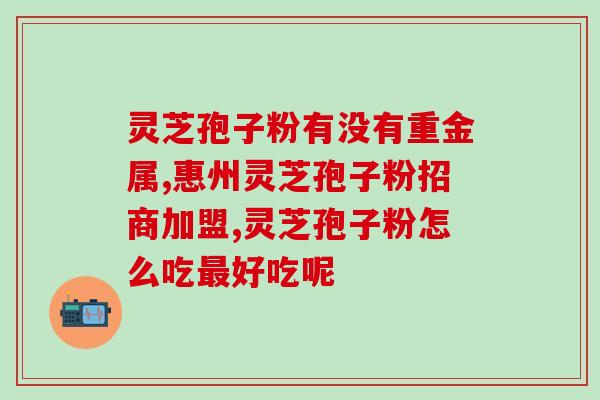 孢子灵芝粉吃了喉咙痛？吃灵芝孢子粉有何反应