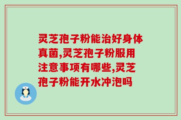 孢子粉的忌(避免孢子粉，身体健康！)