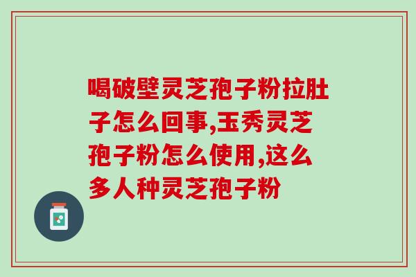 孢子粉的功效与作用怎样吃(孢子粉的功效与作用详解，合理方法让你充分吸收。)