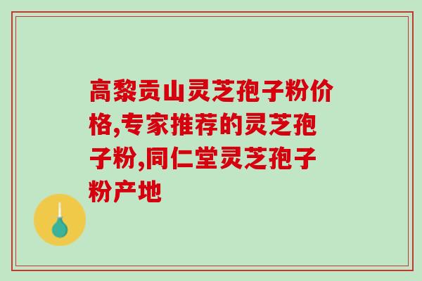 孢子粉的灵芝怎么去除(如何去除灵芝孢子粉？)