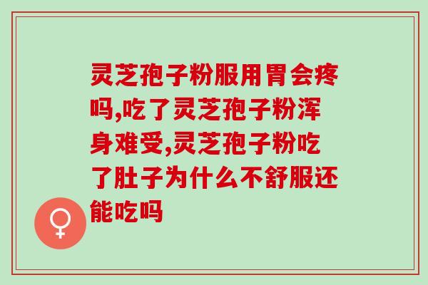 孢子粉要不要冷藏再吃了(孢子粉需冷藏保存才能安全食用！)