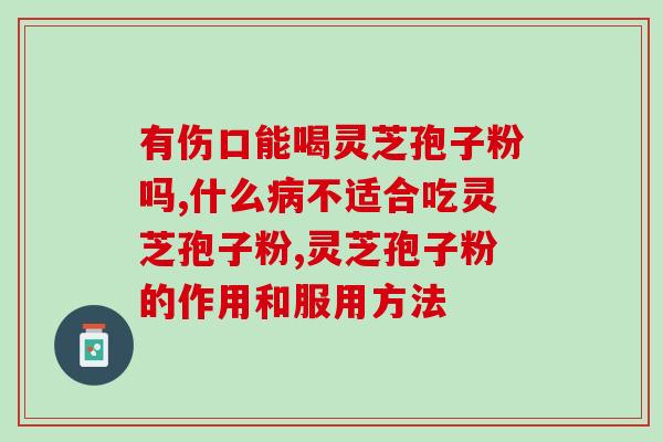 孢子粉的药用功效(孢子粉的医疗疗效及其潜在健康益处)