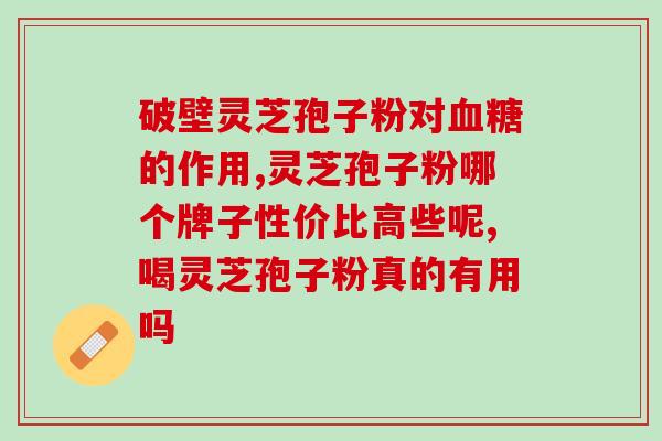 安徽大别山灵芝孢子粉价格 (安徽大别山灵芝孢子粉最新价格)