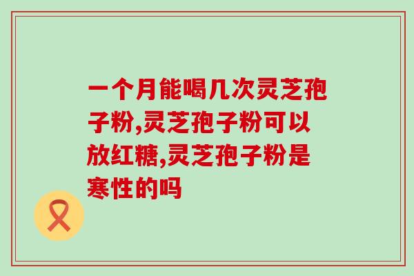 安利灵芝孢子的功效与作用及吃法(灵芝孢子粉，强身健体，养生佳品。)