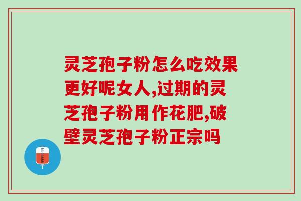 孢子粉要治什么病 (孢子粉能有效治疗哪些疾病？)