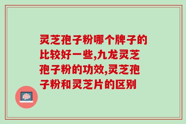 孢子粉算益生菌吗(孢子粉属于益生菌吗？——解析千奇百怪的益生菌话题)