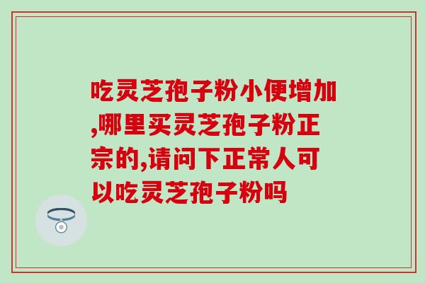 孢子粉过期了咋办(如何处理孢子粉过期问题？)