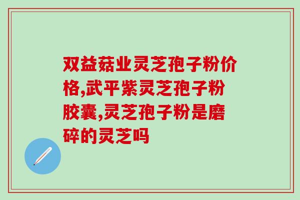 孩子能吃孢子粉吗(孢子粉是否安全给孩子食用？)