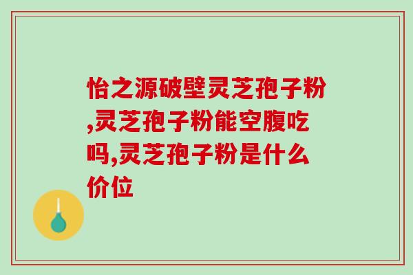 安徽金寨勤善堂灵芝孢子粉(安徽金寨勤善堂推出优质灵芝孢子粉，助您健康长寿)