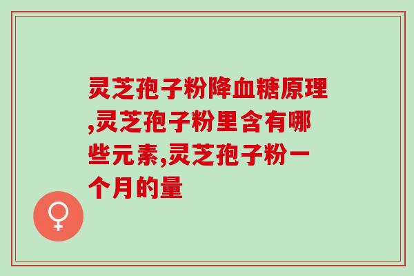 宇辰牌灵芝孢子粉(宇辰品牌灵芝孢子粉：提升免疫力，让身体倍感健康)