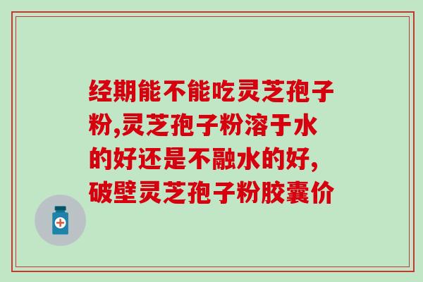 孢子粉的正常用量(孢子粉的适量使用方法)