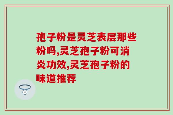 安徽金寨县经济开发区有机灵芝孢子粉 (安徽金寨县有机灵芝孢子粉助力经济开发区)