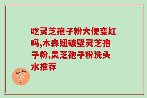 孢子粉粗多糖还是灵芝三萜(孢子粉粗多糖与灵芝三萜：健康功效大比拼)