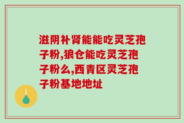 孢子粉能吃(孢子粉也能成为美食？)