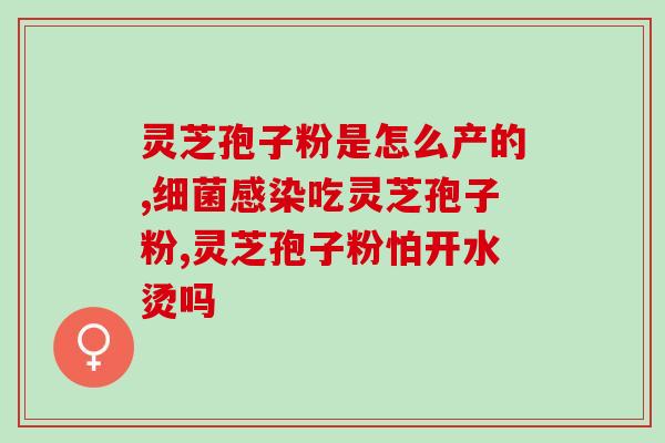 安徽灵芝孢子提取物？1000公斤灵芝萃体可取出多少公斤纯孢子油