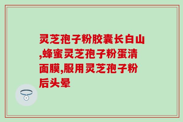 孢子粉的属性作用和功效(孢子粉的属性作用及保健功效)