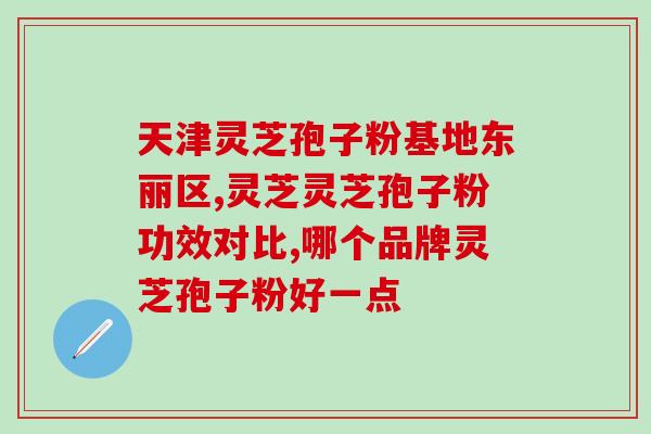 安徽康美来破壁灵芝孢子粉(安徽康美推出高品质破壁灵芝孢子粉)