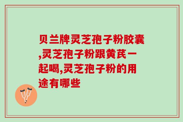孢子粉用45度水冲得开吗(用45度水冲洗孢子粉有效吗？)