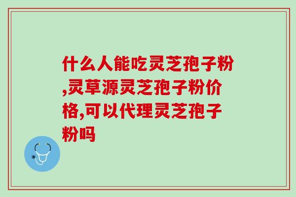 孢子粉能和豆浆一起喝吗(豆浆里加孢子粉可行吗？)