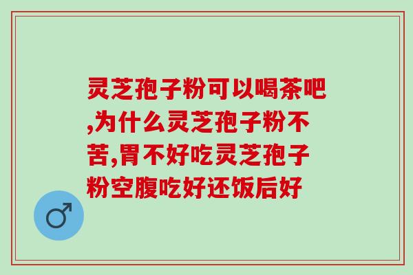 孢子粉破壁灵芝粉 敖东(制作孢子粉破壁灵芝粉帮助免疫功能，提高健康)