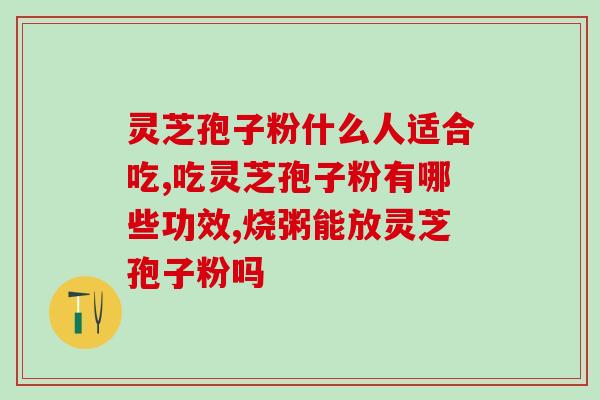 安徽芝神堂孢子粉(安徽芝神堂孢子粉：自然健康，让生活更美好)