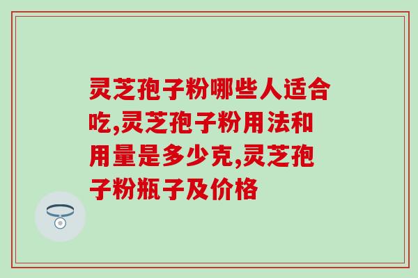 宁波灵芝孢子粉品牌？众芝林有机灵芝孢子粉怎么样