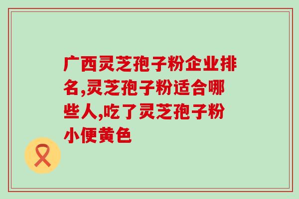 安微芝博士破壁孢子粉(Anhui Doctor Creates Wall-Broken Ganoderma Powder - New Title Revolutionary Wall-Broken Ganoderma Powder Created by Anhui Doctor.)