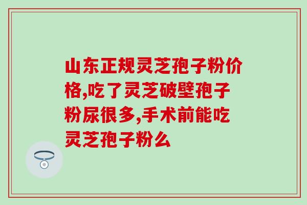 孢子粉能浸酒吗(孢子粉可以用来泡酒吗？)