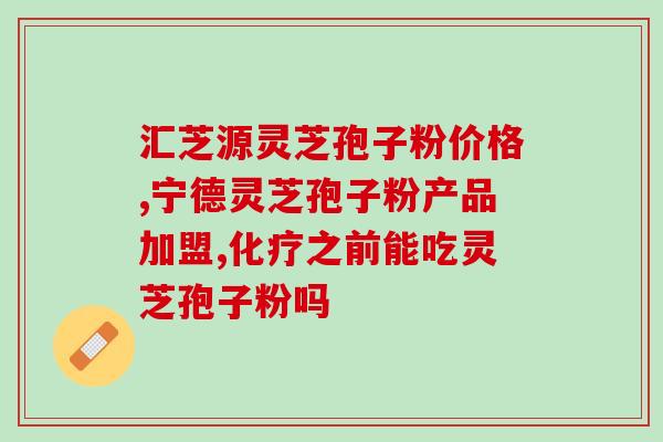 宝晶阁灵芝孢子粉(宝晶阁灵芝孢子粉：提高免疫力的好帮手)