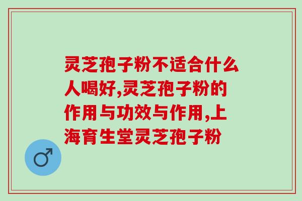 安微乔康破壁灵芝孢子粉的功效与使用方法？详解灵芝孢子粉的营养价值和使用技巧？