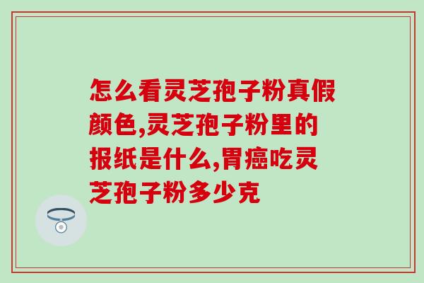 孢子粉的成份是什么(孢子粉所含的化学成分是什么？)