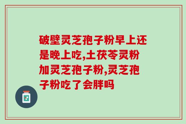 孢子粉破壁灵芝粉同仁堂(同仁堂推出孢子粉破壁灵芝粉，促进免疫力