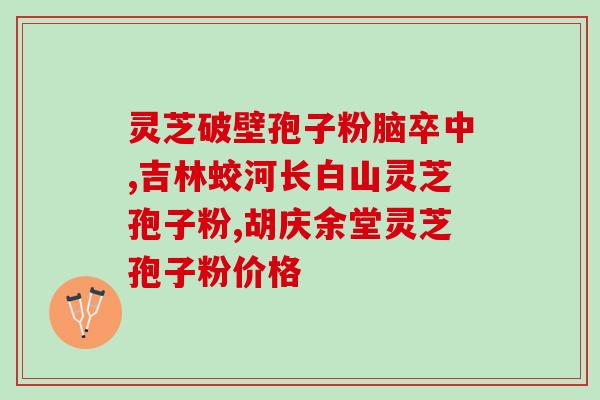 孩子能服用灵芝孢子粉(孩子能否服用灵芝孢子粉？)