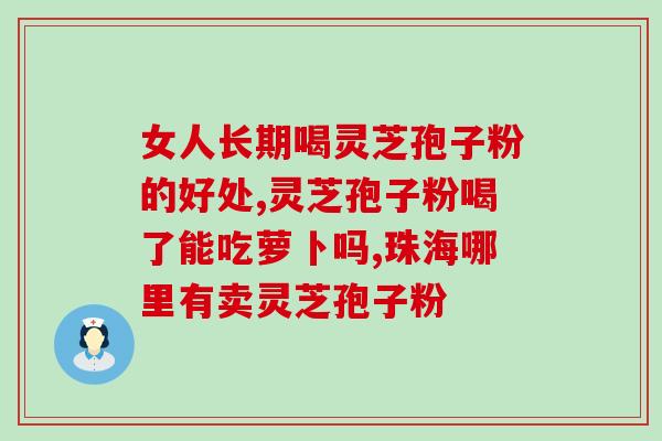 定坤丹和灵芝孢子粉哪个好(定坤丹与灵芝孢子粉，哪个更适合你？)
