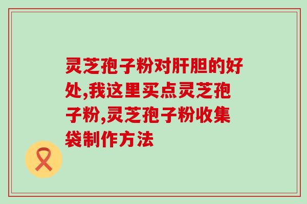 孢子粉男人吃了好吗(孢子粉男性食用的效果如何？)