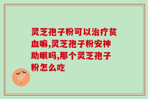 安利灵芝破壁孢子粉去纤维化作用(灵芝孢子粉神奇功效：去除纤维化再也不愁！)