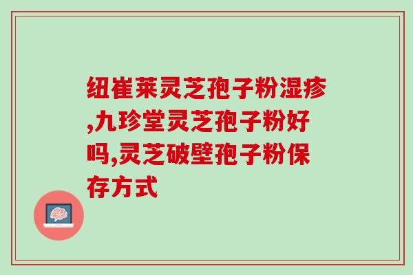 安徽金奥力灵芝孢子粉(安徽金奥力灵：打造高品质纯天然芝产品)