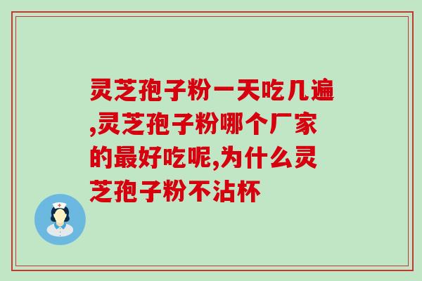 安徽有灵芝孢子粉吗？灵芝孢子粉产地哪里的最好