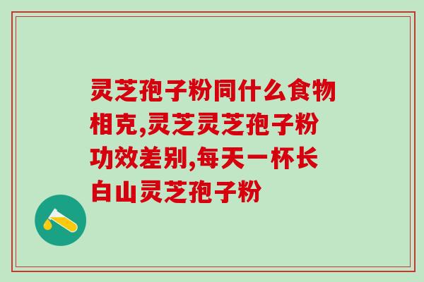 孢子粉能去掉甲醛吗吗(孢子粉可有效净化甲醛，家居环保好帮手！)