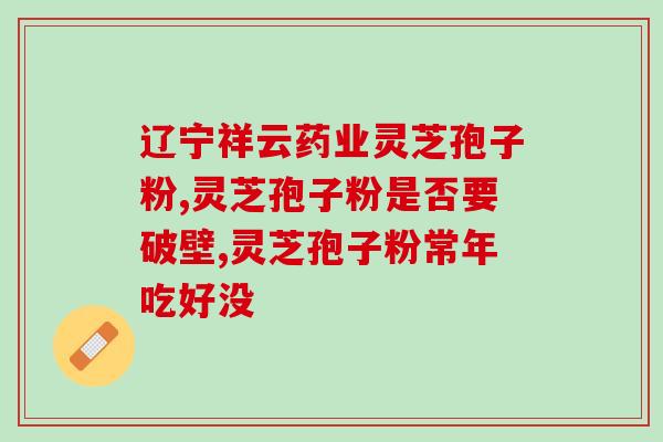 孢子粉粉怎么吃好 (孢子粉怎么吃才正确？)